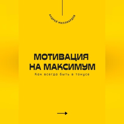 Скачать книгу Мотивация на максимум. Как всегда быть в тонусе