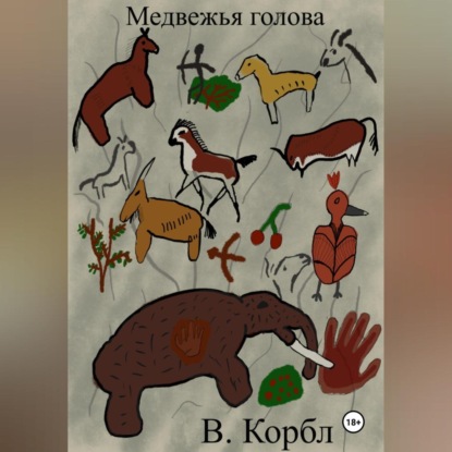 Скачать книгу Медвежья голова
