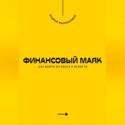 Скачать книгу Финансовый маяк. Как выйти из хаоса к ясности