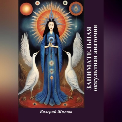 Скачать книгу Занимательная оккультная анатомия