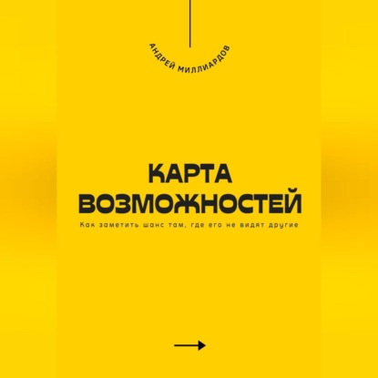Скачать книгу Карта возможностей. Как заметить шанс там, где его не видят другие