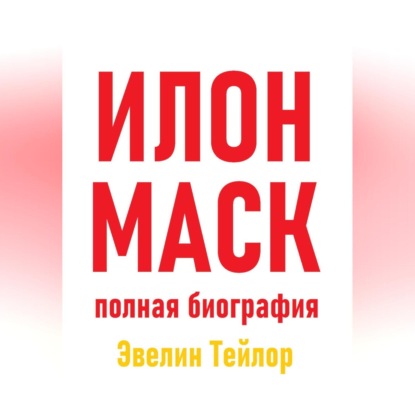 Скачать книгу Илон Маск: полная биография