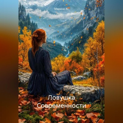 Скачать книгу Ловушка Современности