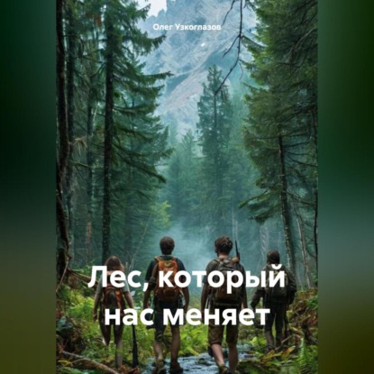 Скачать книгу Лес, который нас меняет