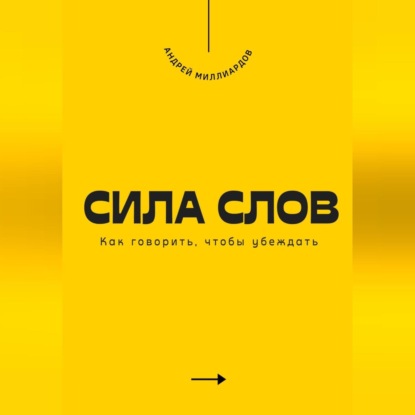 Скачать книгу Сила слов. Как говорить, чтобы убеждать