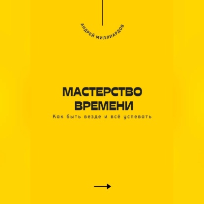 Скачать книгу Мастерство времени. Как быть везде и всё успевать