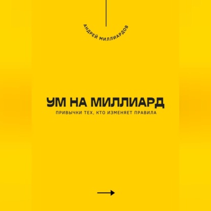 Скачать книгу Ум на миллиард. Привычки тех, кто изменяет правила