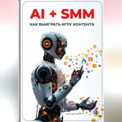 Скачать книгу AI + SMM: Как выиграть игру контента