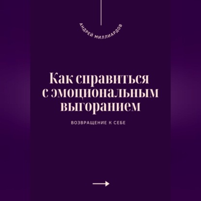 Скачать книгу Как справиться с эмоциональным выгоранием. Возвращение к себе