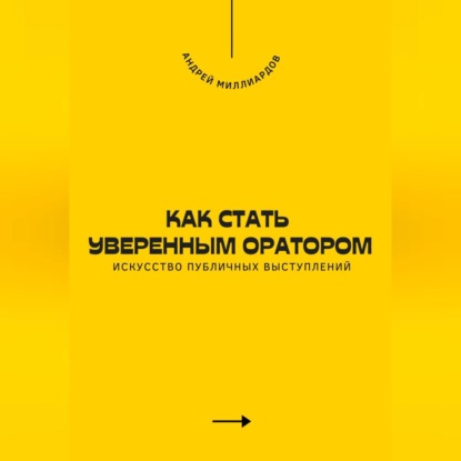 Скачать книгу Как стать уверенным оратором. Искусство публичных выступлений