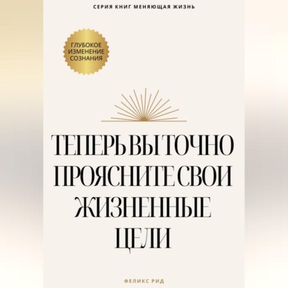 Скачать книгу Теперь вы точно проясните свои жизненные цели