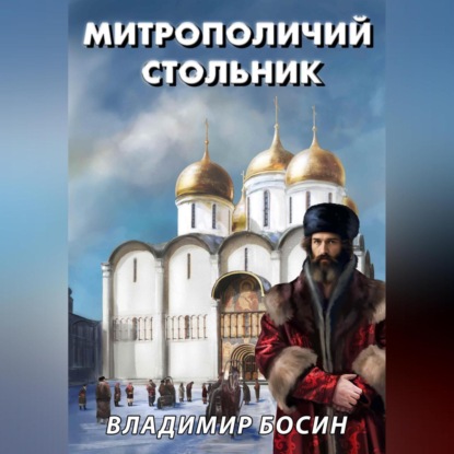 Скачать книгу Митрополичий стольник