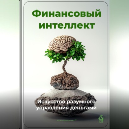 Скачать книгу Финансовый интеллект: Искусство разумного управления деньгами