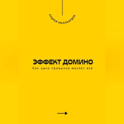 Скачать книгу Эффект домино. Как одна привычка меняет всё