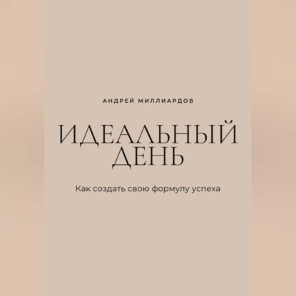 Скачать книгу Идеальный день. Как создать свою формулу успеха