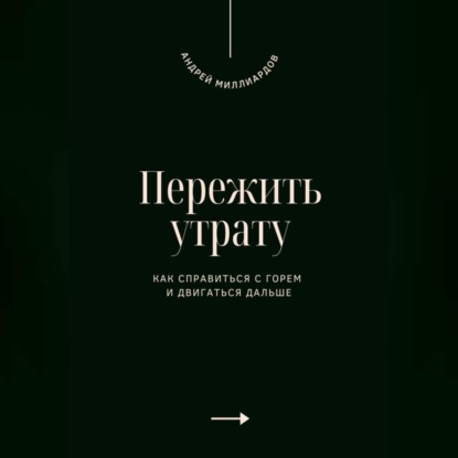 Скачать книгу Пережить утрату. Как справиться с горем и двигаться дальше
