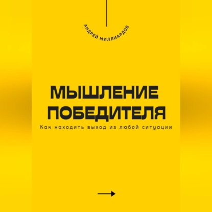 Скачать книгу Мышление победителя. Как находить выход из любой ситуации