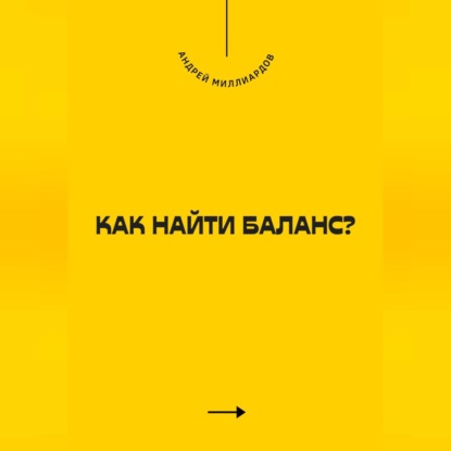 Скачать книгу Как найти баланс?