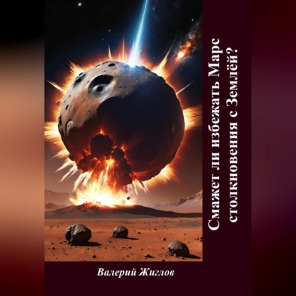 Скачать книгу Сможет ли избежать Марс столкновения с Землёй?