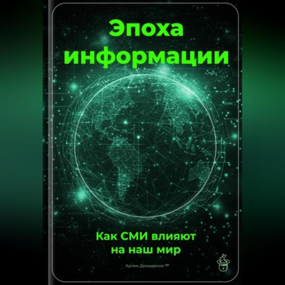 Скачать книгу Эпоха информации: Как СМИ влияют на наш мир