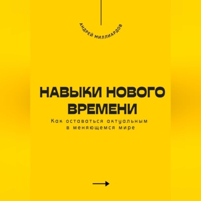 Скачать книгу Навыки нового времени. Как оставаться актуальным в меняющемся мире