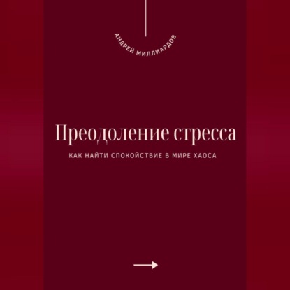 Скачать книгу Преодоление стресса. Как найти спокойствие в мире хаоса