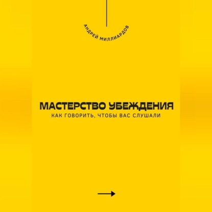 Скачать книгу Мастерство убеждения. Как говорить, чтобы вас слушали