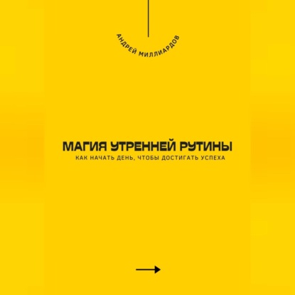 Скачать книгу Магия утренней рутины. Как начать день, чтобы достигать успеха