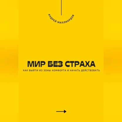 Скачать книгу Мир без страха. Как выйти из зоны комфорта и начать действовать