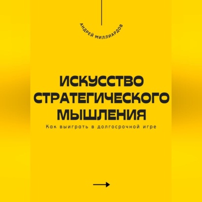 Скачать книгу Искусство стратегического мышления. Как выиграть в долгосрочной игре