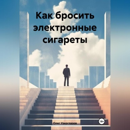 Скачать книгу Как бросить электронные сигареты