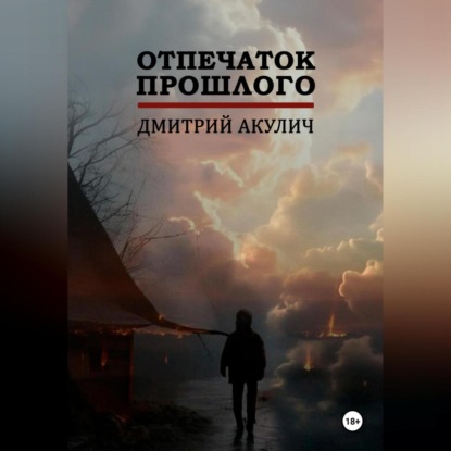 Скачать книгу Отпечаток прошлого
