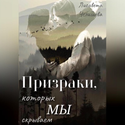 Скачать книгу Призраки, которых мы скрываем