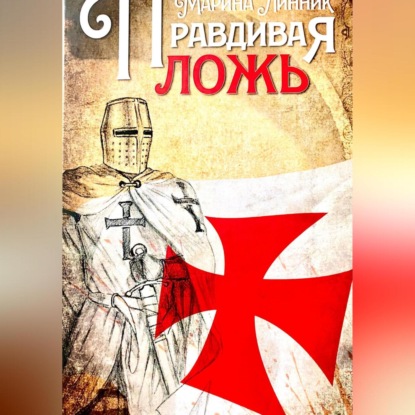 Скачать книгу Правдивая ложь