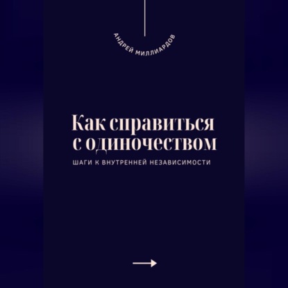 Скачать книгу Как справиться с одиночеством. Шаги к внутренней независимости
