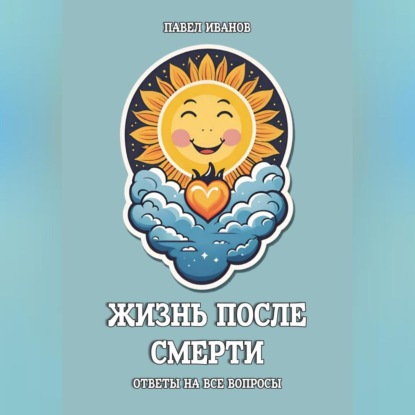 Скачать книгу Жизнь после смерти. Ответы на все вопросы