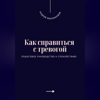 Скачать книгу Как справиться с тревогой. Пошаговое руководство к спокойствию