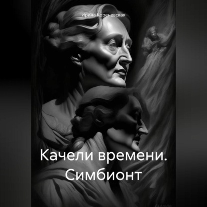 Скачать книгу Качели времени. Симбионт