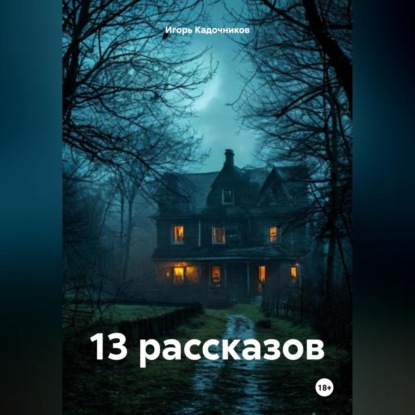 Скачать книгу 13 рассказов