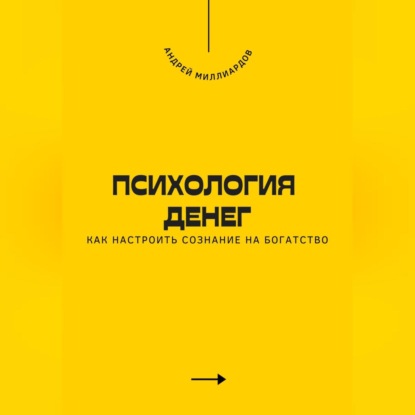 Скачать книгу Психология денег. Как настроить сознание на богатство