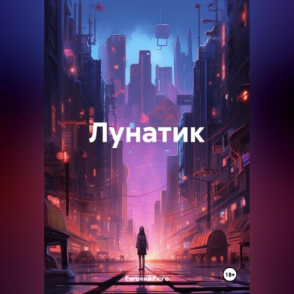 Скачать книгу Лунатик