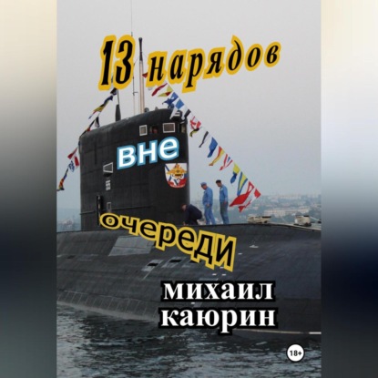Скачать книгу Тринадцать нарядов вне очереди