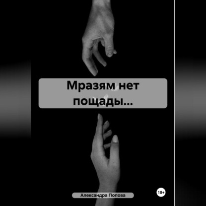 Мразям нет пощады…