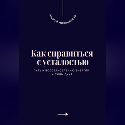 Скачать книгу Как справиться с усталостью. Путь к восстановлению энергии и силы духа