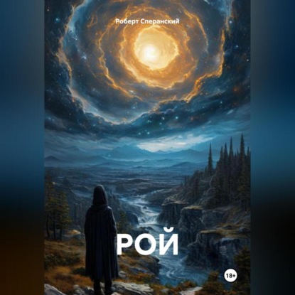 Скачать книгу РОЙ