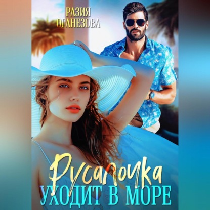 Скачать книгу Русалочка уходит в море