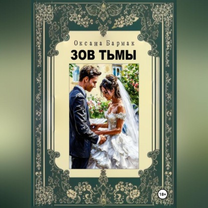 Скачать книгу Зов Тьмы