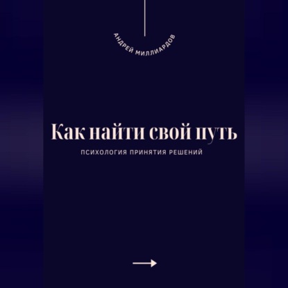 Скачать книгу Как найти свой путь. Психология принятия решений