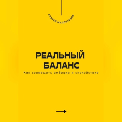 Скачать книгу Реальный баланс. Как совмещать амбиции и спокойствие
