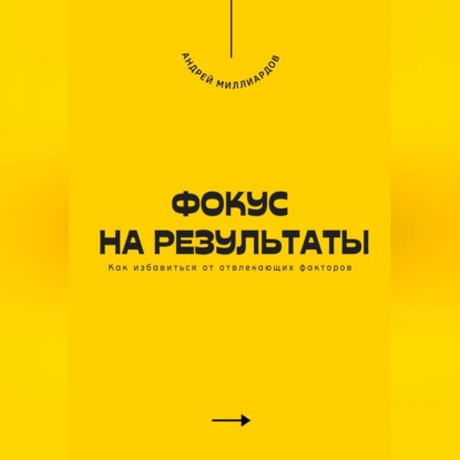 Скачать книгу Фокус на результаты. Как избавиться от отвлекающих факторов